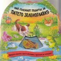 Най-големият подарък за патето Зеленоглавко