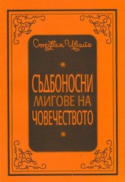 Съдбоносни мигове на човечеството