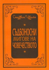 Съдбоносни мигове на човечеството
