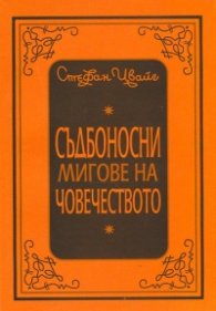 Съдбоносни мигове на човечеството