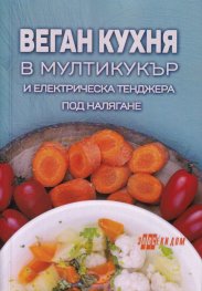Веган кухня в мултикукър и електрическа тенджера под налягане