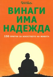 Винаги има надежда. 150 притчи за изкуството на живота