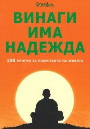 Винаги има надежда. 150 притчи за изкуството на живота