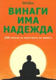 Винаги има надежда. 150 притчи за изкуството на живота