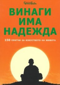 Винаги има надежда. 150 притчи за изкуството на живота