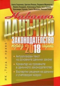 Новото данъчно законодателство през 2018 година (Книга-годишник)