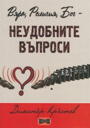 Вяра, Религия, Бог - неудобните въпроси