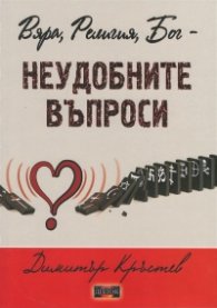 Вяра, Религия, Бог - неудобните въпроси