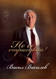 Не се страхувай! Т.1