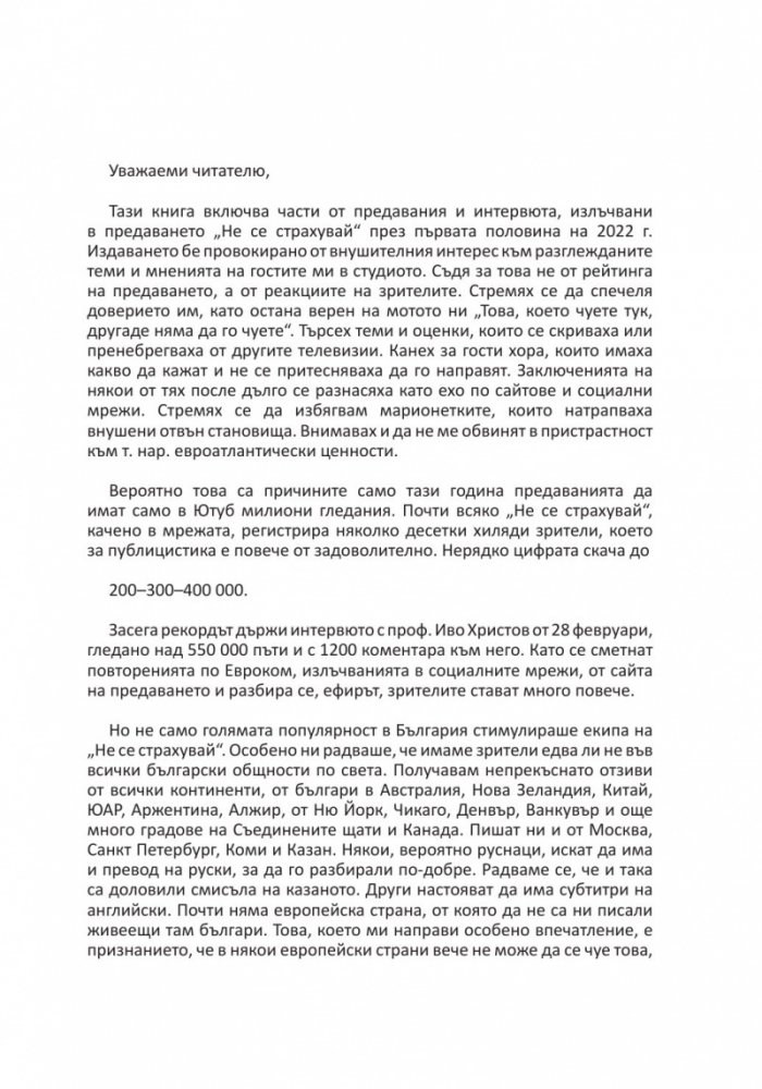 Не се страхувай! Т.1
