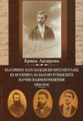 Българинът като балкански интелектуалец. Из историята на българо-румънските научни взаимоотношения (1850-1914)