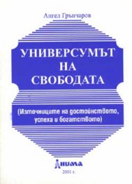 Универсумът на свободата