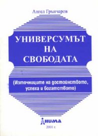Универсумът на свободата