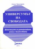 Универсумът на свободата