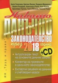 Новото данъчно законодателство през 2018 година + CD (Книга-годишник)