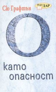 О като опасност