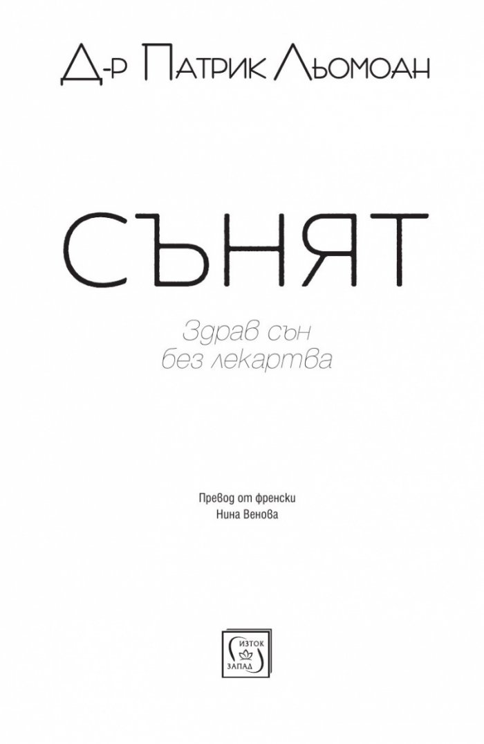 Сънят. Здрав сън без лекарства