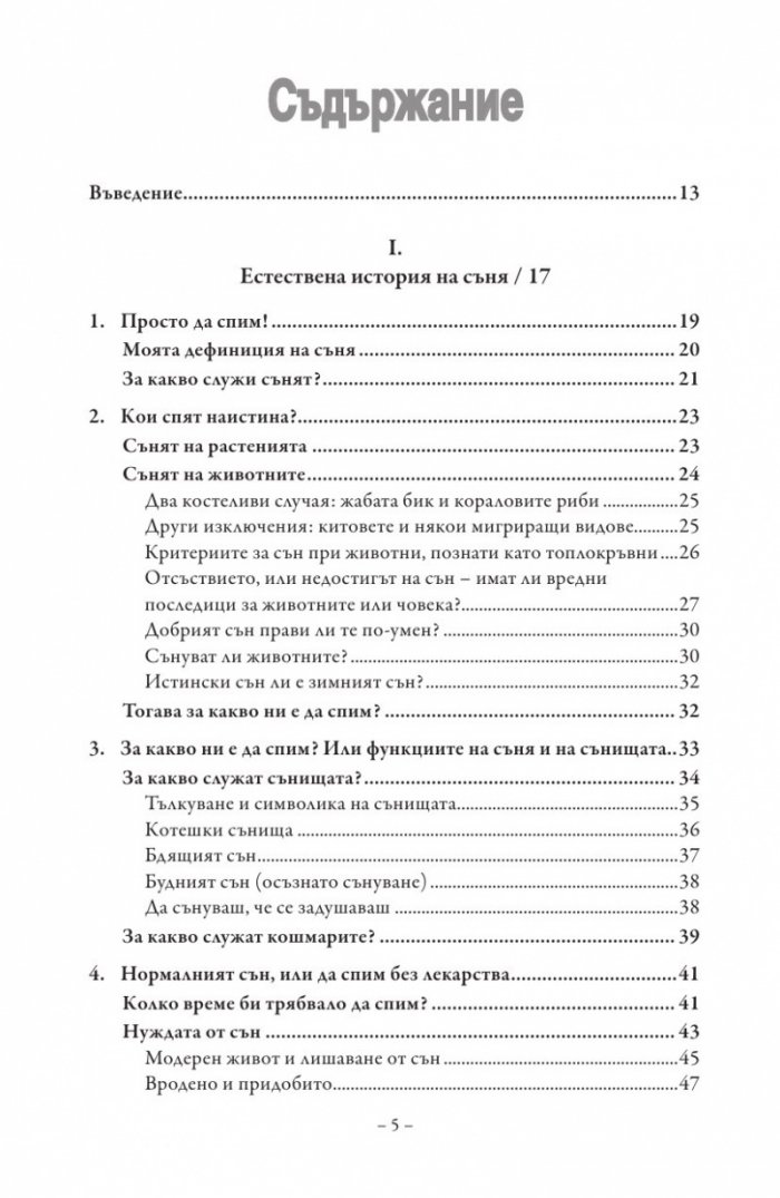Сънят. Здрав сън без лекарства