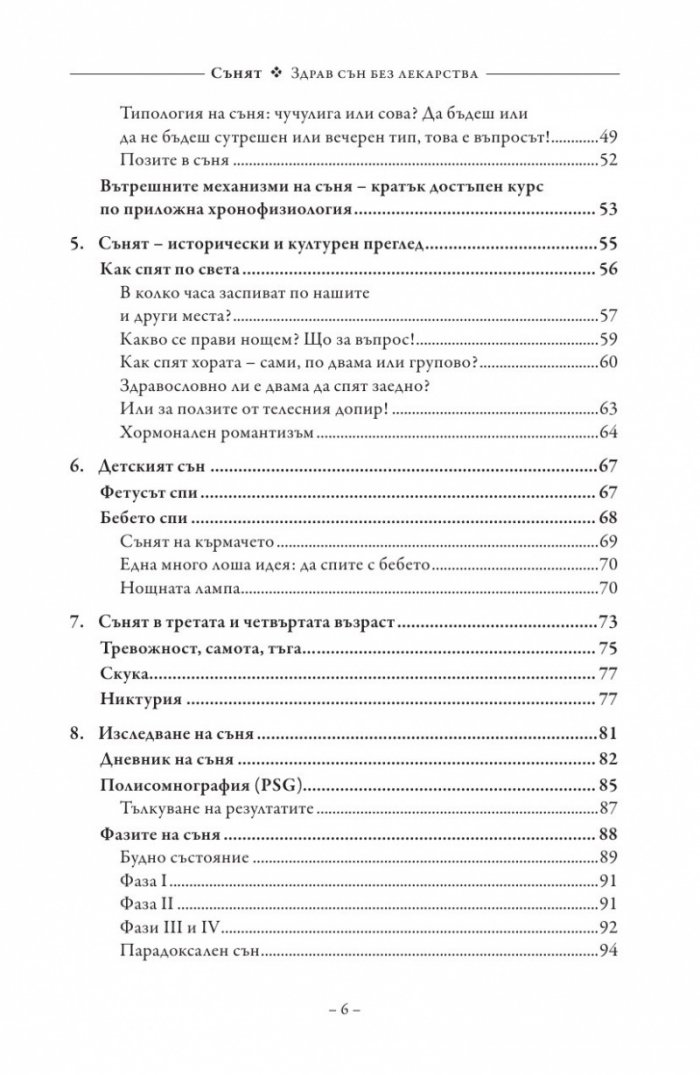 Сънят. Здрав сън без лекарства