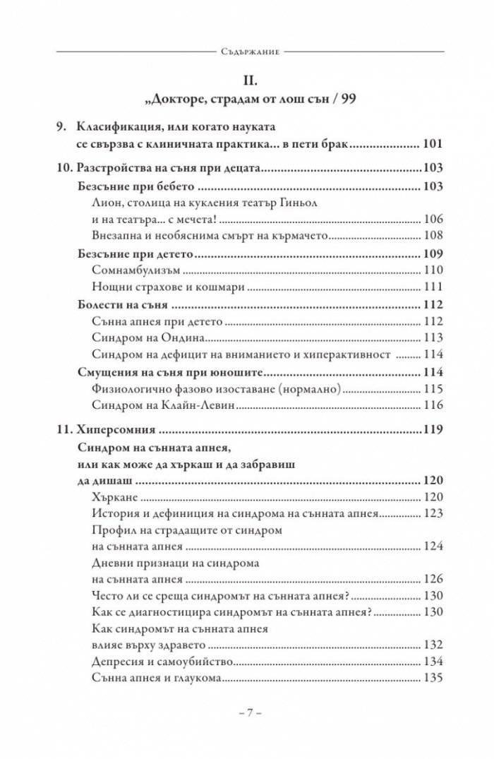 Сънят. Здрав сън без лекарства