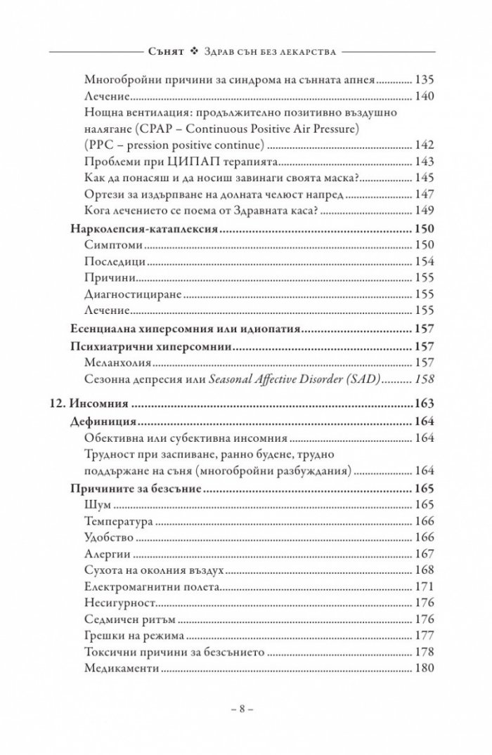 Сънят. Здрав сън без лекарства