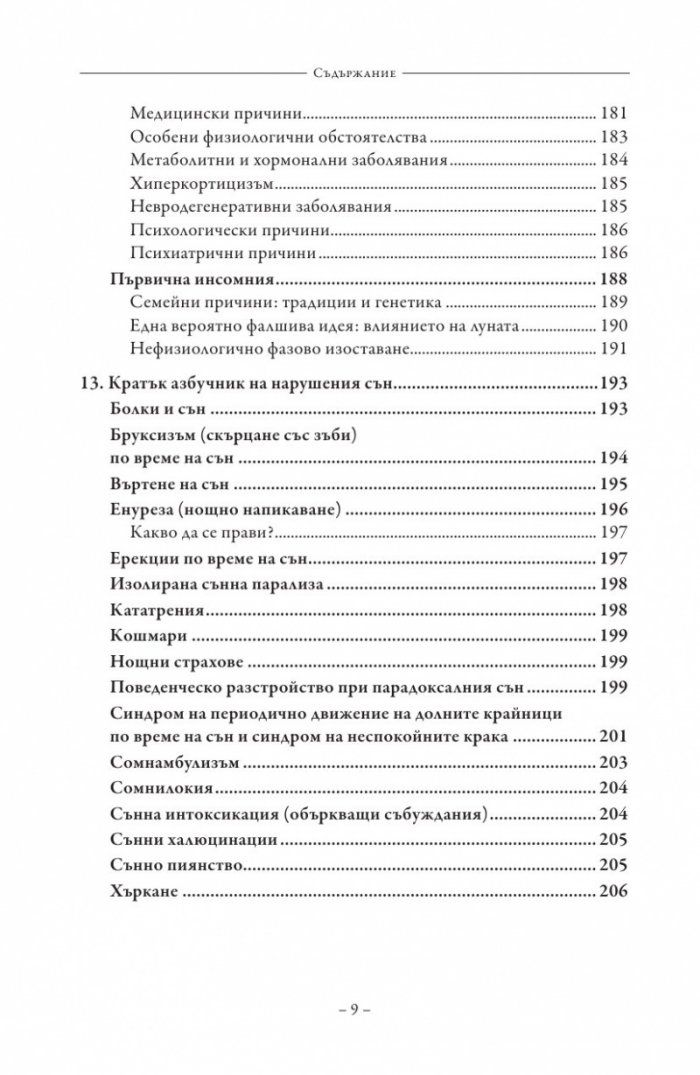 Сънят. Здрав сън без лекарства