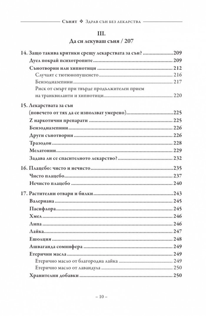 Сънят. Здрав сън без лекарства