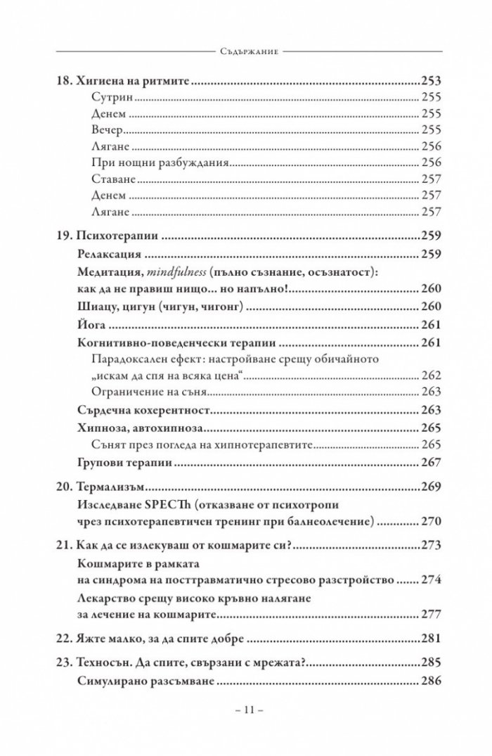 Сънят. Здрав сън без лекарства