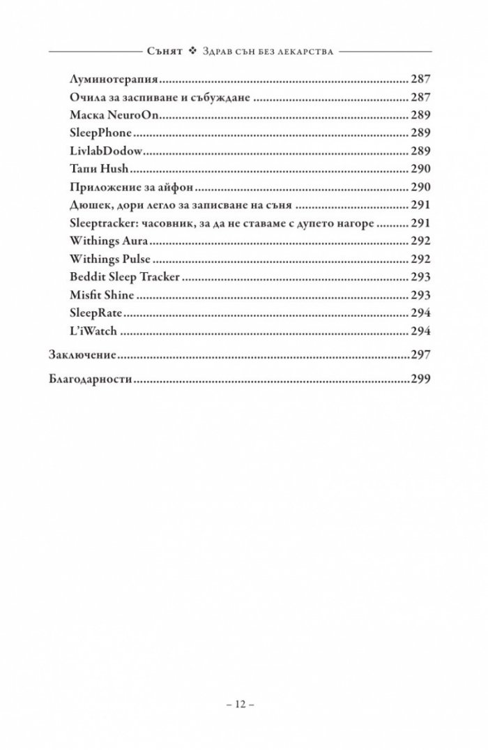 Сънят. Здрав сън без лекарства
