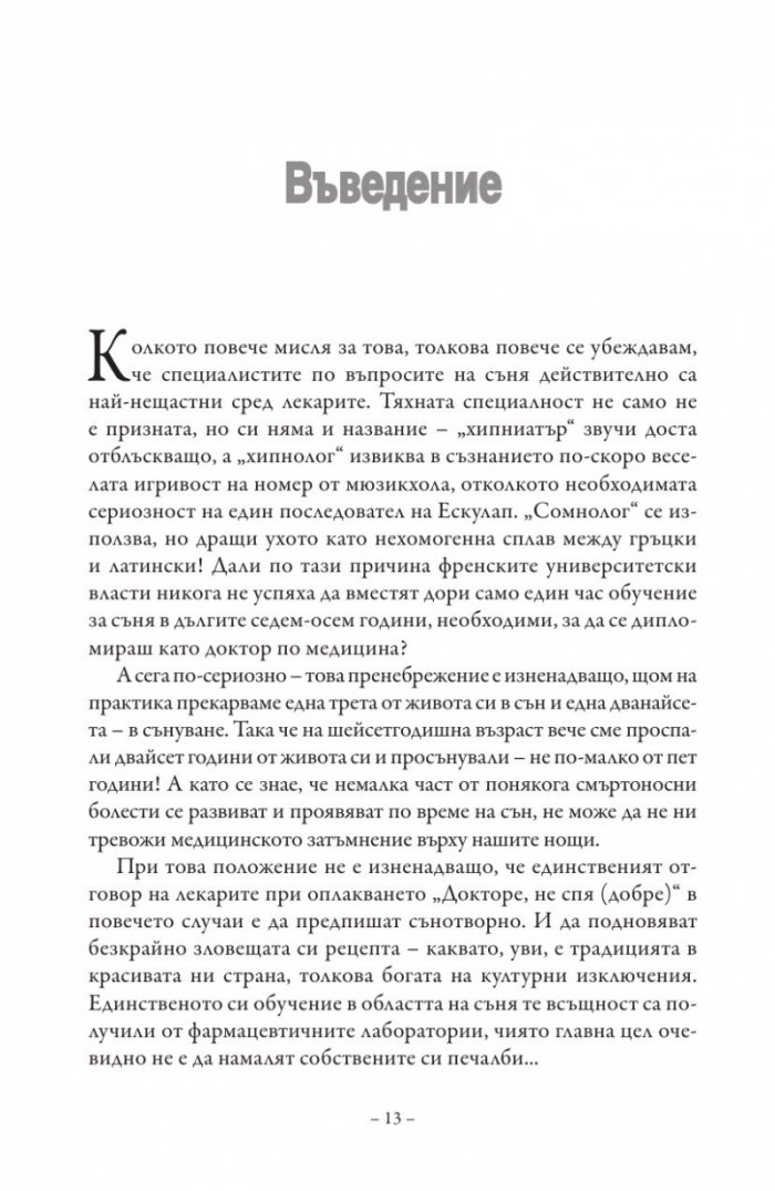 Сънят. Здрав сън без лекарства