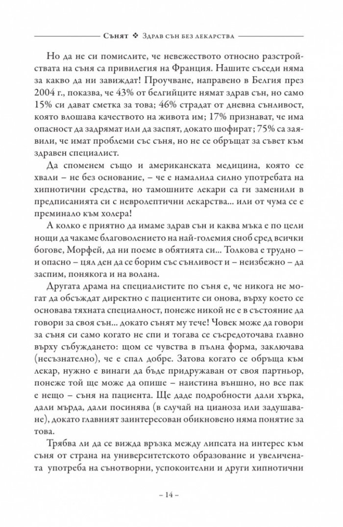 Сънят. Здрав сън без лекарства