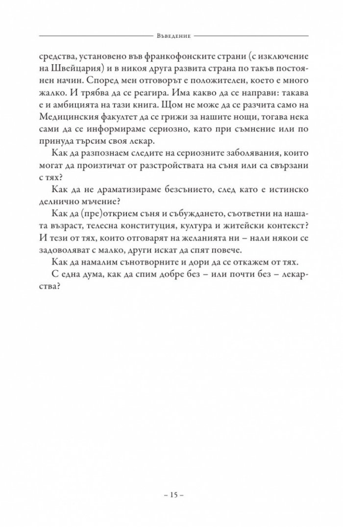 Сънят. Здрав сън без лекарства