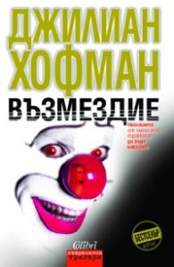 Възмездие