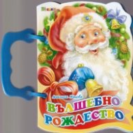 Вълшебно Рождество/ Книжка с дръжка