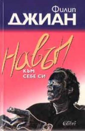 Навън към себе си