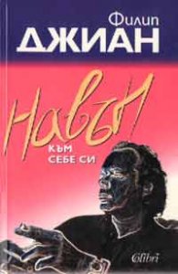 Навън към себе си