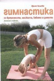 Гимнастика за бременната, майката, бебето и детето. Полезни съвети