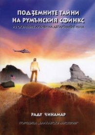 Подземните тайни на румънския сфинкс