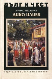 Дълг и чест: Дико Илиев