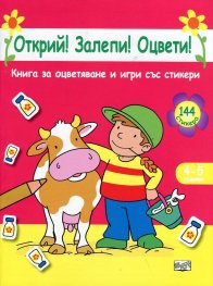 Открий! Залепи! Оцвети! Книжка за оцветяване и игри със стикери (розова)