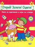 Открий! Залепи! Оцвети! Книжка за оцветяване и игри със стикери (розова)