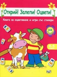 Открий! Залепи! Оцвети! Книжка за оцветяване и игри със стикери (розова)