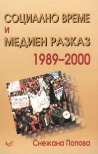 Социално време и медиен разказ 1989-2000