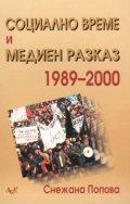Социално време и медиен разказ 1989-2000