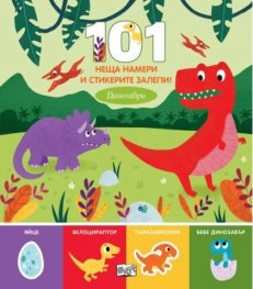 101 неща намери и стикерите залепи! Динозаври