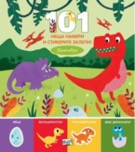 101 неща намери и стикерите залепи! Динозаври