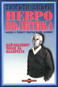 Неврополитика