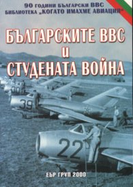 Българските ВВС и Студената война