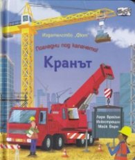 Кранът. Погледни под капачето!