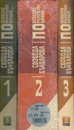 По особено мъчителен начин... Комплект 1-3 том